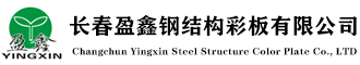 長春盈鑫鋼結構彩板有限公司